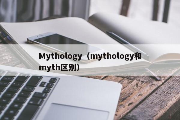 Mythology（mythology和myth区别）